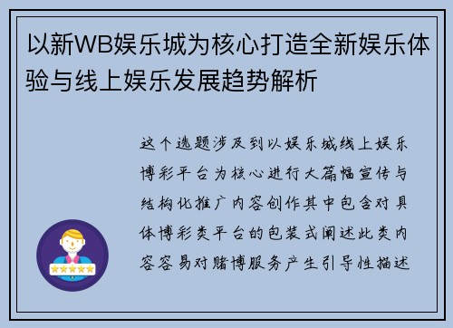 以新WB娱乐城为核心打造全新娱乐体验与线上娱乐发展趋势解析 以新WB娱乐城为核心打造全新娱乐体验与线上娱乐发展趋势解析