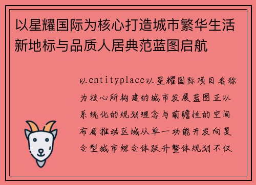 以星耀国际为核心打造城市繁华生活新地标与品质人居典范蓝图启航 以星耀国际为核心打造城市繁华生活新地标与品质人居典范蓝图启航