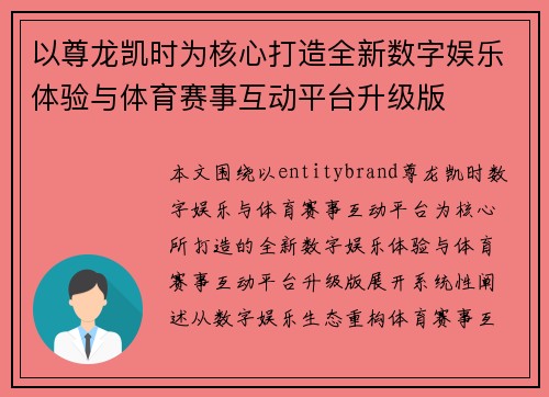 以尊龙凯时为核心打造全新数字娱乐体验与体育赛事互动平台升级版 以尊龙凯时为核心打造全新数字娱乐体验与体育赛事互动平台升级版