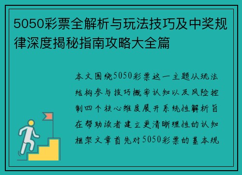 5050彩票全解析与玩法技巧及中奖规律深度揭秘指南攻略大全篇