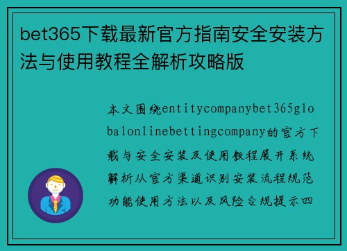 bet365下载最新官方指南安全安装方法与使用教程全解析攻略版 bet365下载最新官方指南安全安装方法与使用教程全解析攻略版