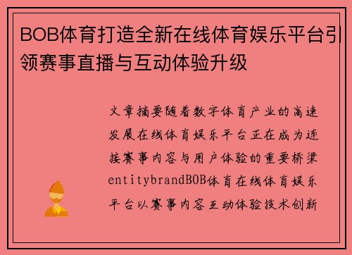 BOB体育打造全新在线体育娱乐平台引领赛事直播与互动体验升级