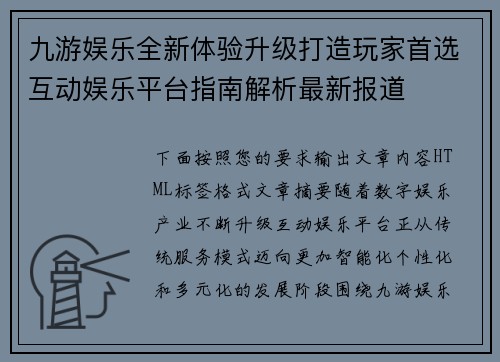 九游娱乐全新体验升级打造玩家首选互动娱乐平台指南解析最新报道 九游娱乐全新体验升级打造玩家首选互动娱乐平台指南解析最新报道