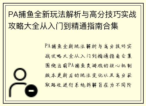 PA捕鱼全新玩法解析与高分技巧实战攻略大全从入门到精通指南合集 PA捕鱼全新玩法解析与高分技巧实战攻略大全从入门到精通指南合集
