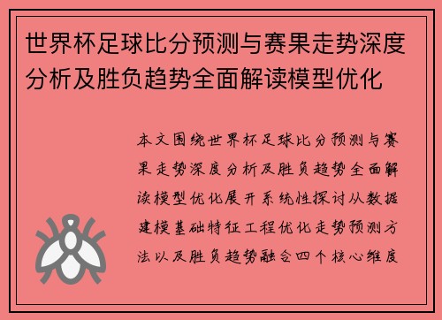 世界杯足球比分预测与赛果走势深度分析及胜负趋势全面解读模型优化