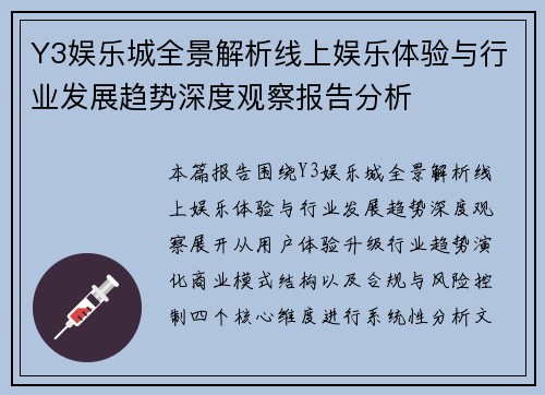 Y3娱乐城全景解析线上娱乐体验与行业发展趋势深度观察报告分析 Y3娱乐城全景解析线上娱乐体验与行业发展趋势深度观察报告分析