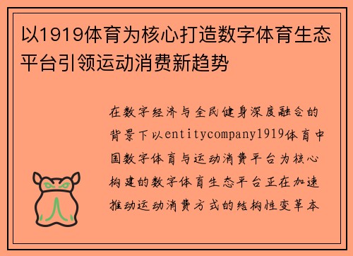 以1919体育为核心打造数字体育生态平台引领运动消费新趋势 以1919体育为核心打造数字体育生态平台引领运动消费新趋势