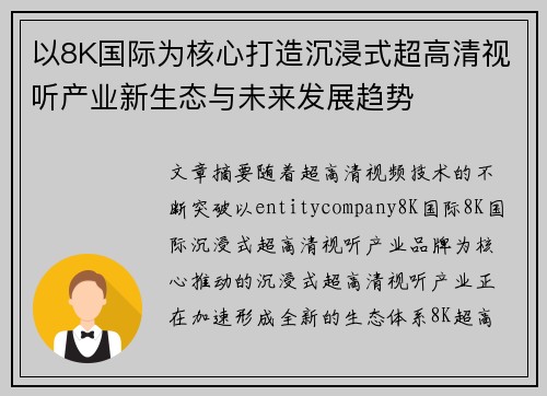 以8K国际为核心打造沉浸式超高清视听产业新生态与未来发展趋势