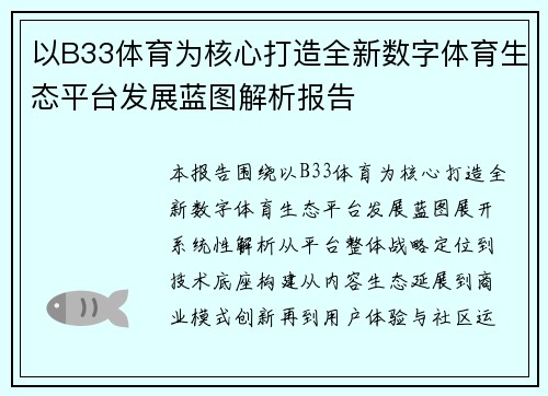 以B33体育为核心打造全新数字体育生态平台发展蓝图解析报告 以B33体育为核心打造全新数字体育生态平台发展蓝图解析报告