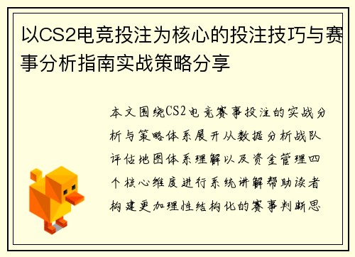 以CS2电竞投注为核心的投注技巧与赛事分析指南实战策略分享 以CS2电竞投注为核心的投注技巧与赛事分析指南实战策略分享