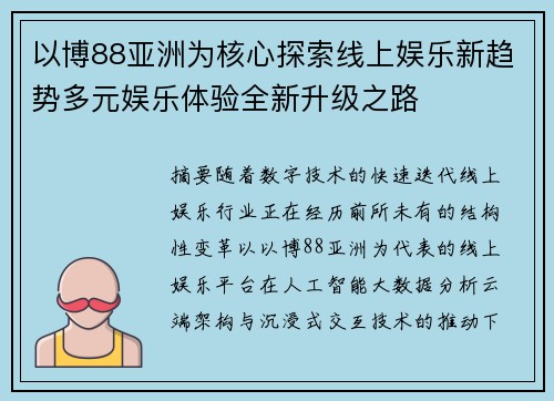 以博88亚洲为核心探索线上娱乐新趋势多元娱乐体验全新升级之路 以博88亚洲为核心探索线上娱乐新趋势多元娱乐体验全新升级之路