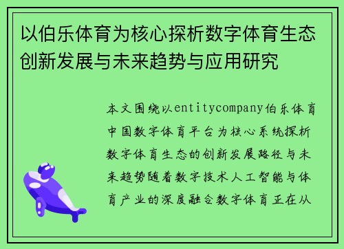 以伯乐体育为核心探析数字体育生态创新发展与未来趋势与应用研究
