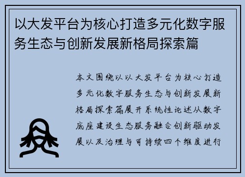 以大发平台为核心打造多元化数字服务生态与创新发展新格局探索篇 以大发平台为核心打造多元化数字服务生态与创新发展新格局探索篇