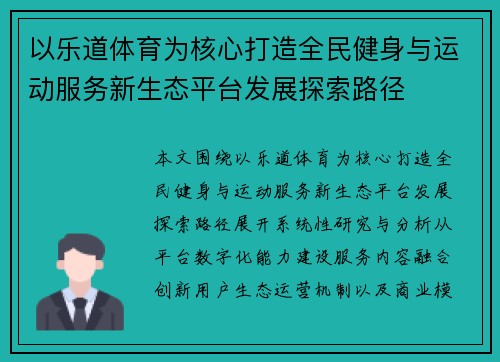 以乐道体育为核心打造全民健身与运动服务新生态平台发展探索路径 以乐道体育为核心打造全民健身与运动服务新生态平台发展探索路径