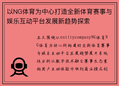 以NG体育为中心打造全新体育赛事与娱乐互动平台发展新趋势探索 以NG体育为中心打造全新体育赛事与娱乐互动平台发展新趋势探索