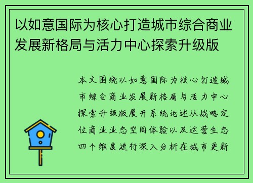 以如意国际为核心打造城市综合商业发展新格局与活力中心探索升级版