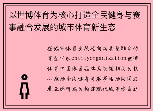 以世博体育为核心打造全民健身与赛事融合发展的城市体育新生态 以世博体育为核心打造全民健身与赛事融合发展的城市体育新生态