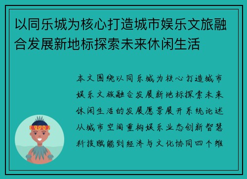 以同乐城为核心打造城市娱乐文旅融合发展新地标探索未来休闲生活