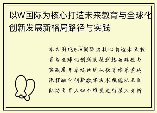 以W国际为核心打造未来教育与全球化创新发展新格局路径与实践