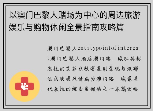 以澳门巴黎人赌场为中心的周边旅游娱乐与购物休闲全景指南攻略篇