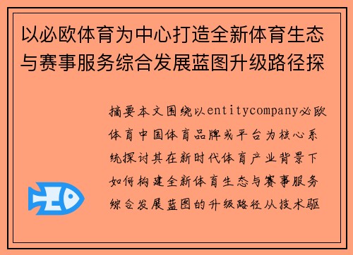以必欧体育为中心打造全新体育生态与赛事服务综合发展蓝图升级路径探索