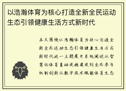 以浩瀚体育为核心打造全新全民运动生态引领健康生活方式新时代