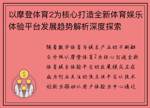 以摩登体育2为核心打造全新体育娱乐体验平台发展趋势解析深度探索