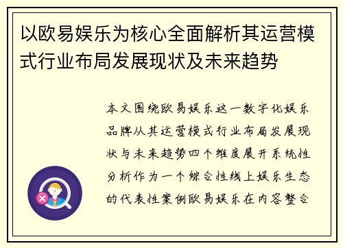 以欧易娱乐为核心全面解析其运营模式行业布局发展现状及未来趋势