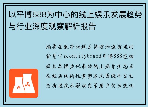 以平博888为中心的线上娱乐发展趋势与行业深度观察解析报告 以平博888为中心的线上娱乐发展趋势与行业深度观察解析报告