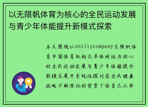 以无限帆体育为核心的全民运动发展与青少年体能提升新模式探索