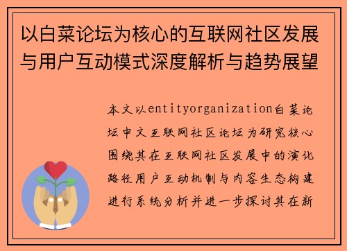以白菜论坛为核心的互联网社区发展与用户互动模式深度解析与趋势展望