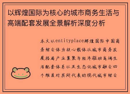 以辉煌国际为核心的城市商务生活与高端配套发展全景解析深度分析