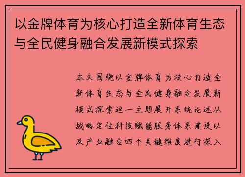 以金牌体育为核心打造全新体育生态与全民健身融合发展新模式探索