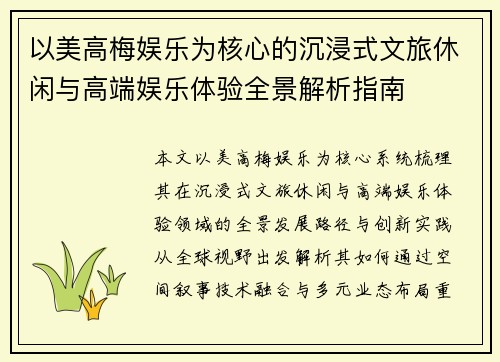 以美高梅娱乐为核心的沉浸式文旅休闲与高端娱乐体验全景解析指南