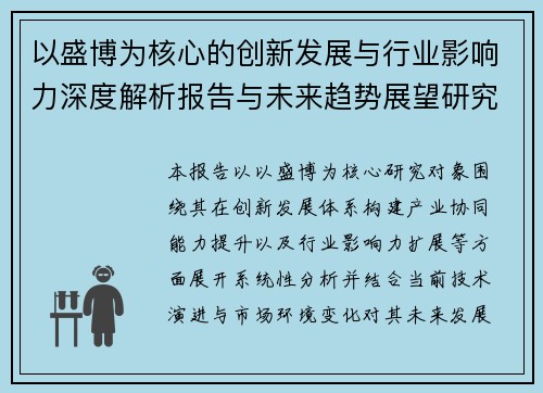 以盛博为核心的创新发展与行业影响力深度解析报告与未来趋势展望研究