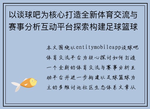 以谈球吧为核心打造全新体育交流与赛事分析互动平台探索构建足球篮球讨论社区生态