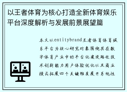 以王者体育为核心打造全新体育娱乐平台深度解析与发展前景展望篇