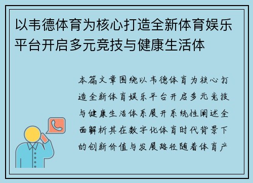 以韦德体育为核心打造全新体育娱乐平台开启多元竞技与健康生活体