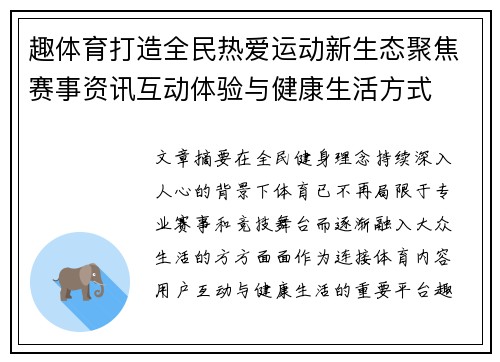 趣体育打造全民热爱运动新生态聚焦赛事资讯互动体验与健康生活方式