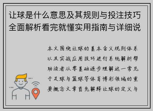让球是什么意思及其规则与投注技巧全面解析看完就懂实用指南与详细说明