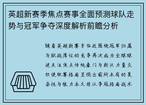 英超新赛季焦点赛事全面预测球队走势与冠军争夺深度解析前瞻分析