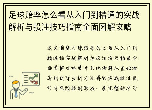 足球赔率怎么看从入门到精通的实战解析与投注技巧指南全面图解攻略