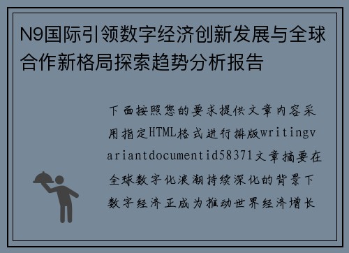 N9国际引领数字经济创新发展与全球合作新格局探索趋势分析报告 N9国际引领数字经济创新发展与全球合作新格局探索趋势分析报告