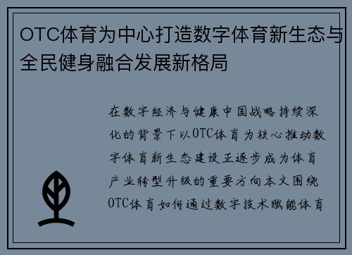 OTC体育为中心打造数字体育新生态与全民健身融合发展新格局 OTC体育为中心打造数字体育新生态与全民健身融合发展新格局