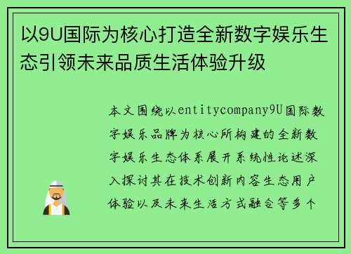 以9U国际为核心打造全新数字娱乐生态引领未来品质生活体验升级