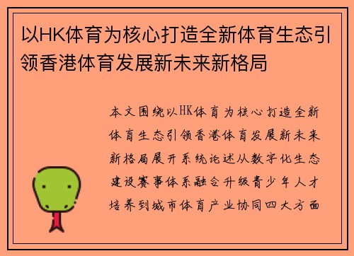 以HK体育为核心打造全新体育生态引领香港体育发展新未来新格局 以HK体育为核心打造全新体育生态引领香港体育发展新未来新格局