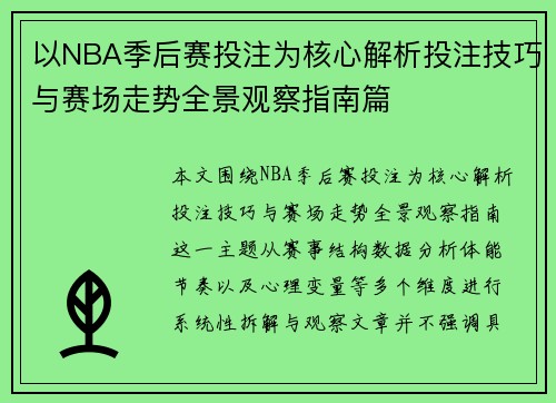 以NBA季后赛投注为核心解析投注技巧与赛场走势全景观察指南篇