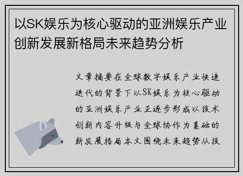 以SK娱乐为核心驱动的亚洲娱乐产业创新发展新格局未来趋势分析