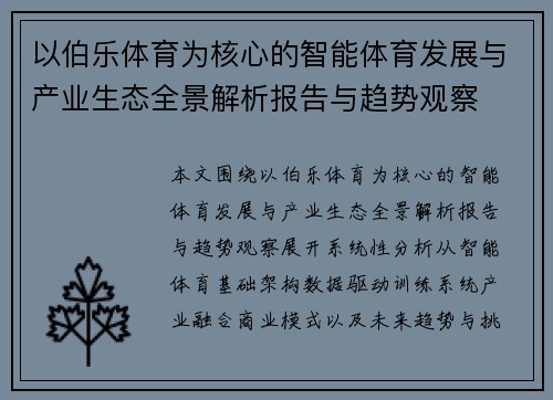 以伯乐体育为核心的智能体育发展与产业生态全景解析报告与趋势观察