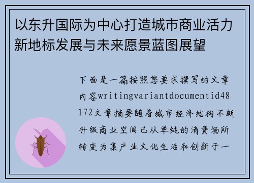 以东升国际为中心打造城市商业活力新地标发展与未来愿景蓝图展望 以东升国际为中心打造城市商业活力新地标发展与未来愿景蓝图展望